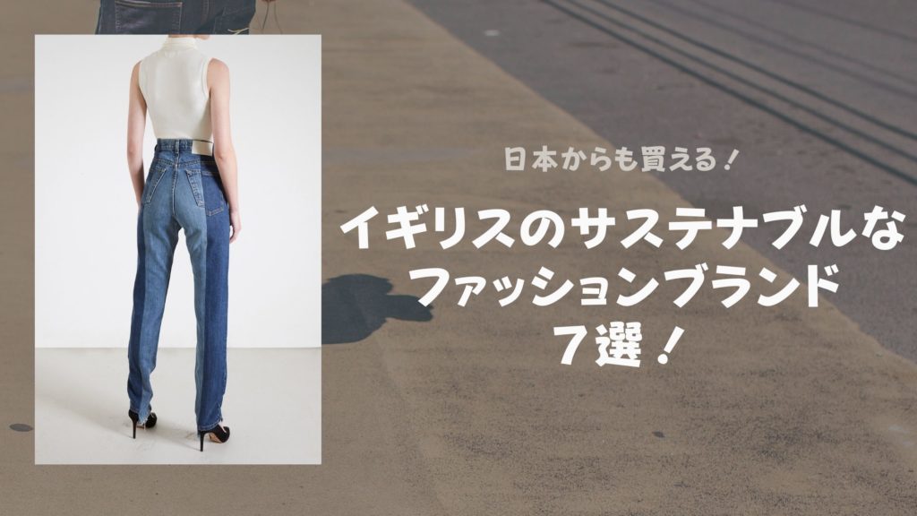 日本からも買えるイギリスのサステナブルなファッションブランド７選 サステナブルな暮らしブログ