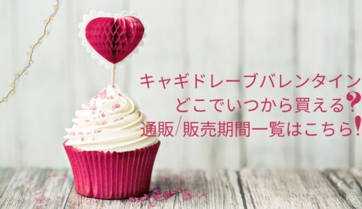 キャギドレーブバレンタイン2024どこでいつから買える?通販/販売期間一覧はこちら!