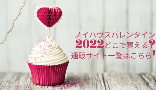 ノイハウスバレンタイン2024どこで買える?通販サイト一覧はこちら!