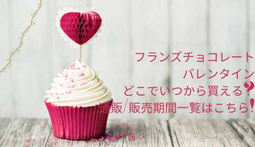 フランズチョコレートバレンタイン2024どこでいつから買える?通販/販売期間一覧はこちら!