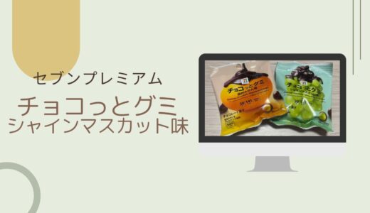 【セブン】チョコっとグミシャインマスカット味レビュー/カロリーや売ってる場所について