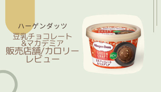 【ハーゲンダッツ】豆乳チョコレート&マカデミアの販売店舗は？カロリーや値段/レビューも！