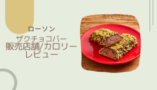 【ローソン】ザクチョコバーはいつまで？カロリーや値段/レビューも！