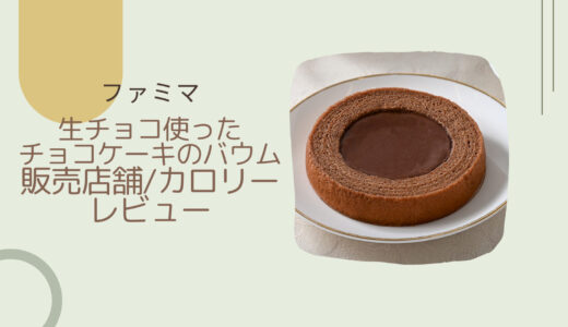 【ファミマ】生チョコバウムは美味しいの？販売店舗やカロリー/レビューも！