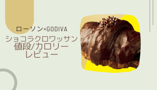 【ローソン×GODIVA】ショコラクロワッサンはいつまで？カロリーや値段/レビューも！