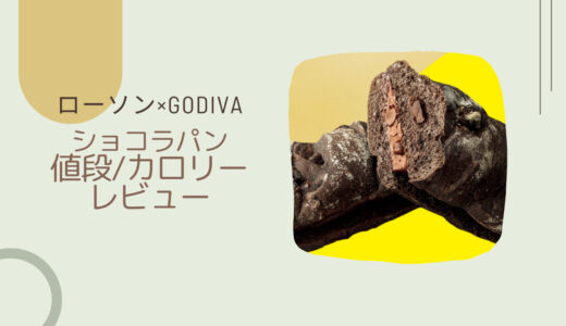 【ローソン×GODIVA】ショコラパンはいつまで？カロリーや値段/レビューも！