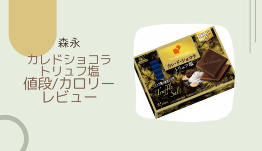 【森永】カレドショコラトリュフ塩はどこで買える？カロリーや値段/レビューも！