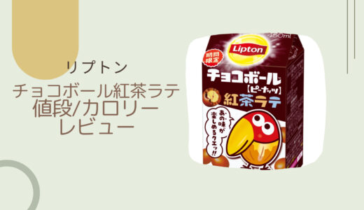 【リプトン】チョコボール紅茶ラテはどこに売ってる？カロリーや値段/レビューも！