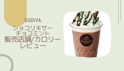 【GODIVA】新作ショコリキサーチョコミントの販売店舗は？カロリーやレビューも！