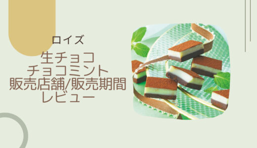 【ロイズ】生チョコ(チョコミント)はいつまで？販売店舗や値段/レビューも！