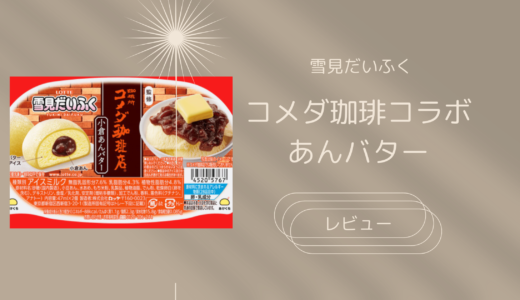 【雪見だいふく×コメダ】小倉あんバターどこで売ってる？カロリーや実際のレビュー！