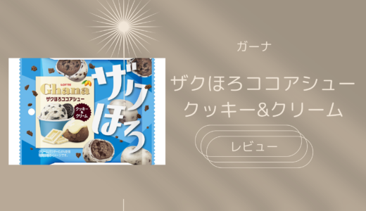 【ガーナ】ザクほろココアシュークッキー&クリームはどこに売ってる？実際のレビューも！