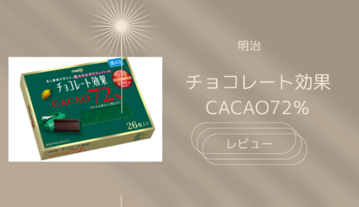 【明治】チョコレート効果カカオ72％はどこに売ってる？実際のレビューも！