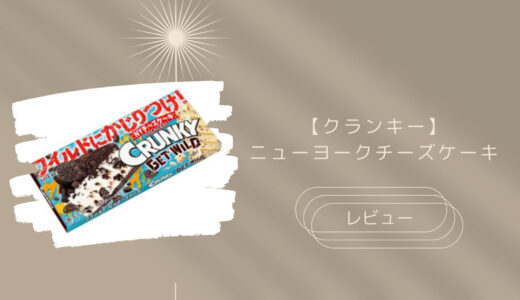 【クランキー】ニューヨークチーズケーキはどこに売ってる？実際のレビューも！