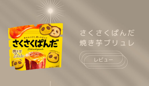 【さくさくぱんだ】焼き芋ブリュレはどこに売ってる？実際のレビューも！