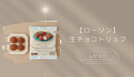 【ローソン】生チョコトリュフはどこに売ってる？実際のレビューも！