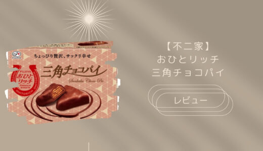 【不二家】三角チョコパイはどこに売ってる？実際のレビューも！