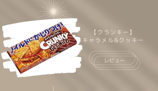 【クランキー】キャラメル＆クッキーはどこに売ってる？実際のレビューも！