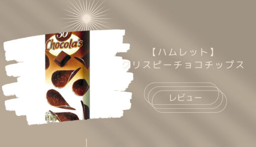 【Hamlet】Chocola’sはどこに売ってる？実際のレビューも！